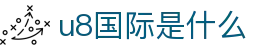 u8国际是什么 - (中国)随州u8国际是什么公司欢迎您